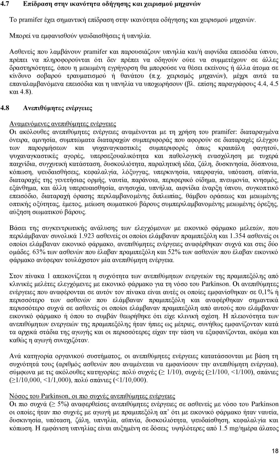 μειωμένη εγρήγορση θα μπορούσε να θέσει εκείνους ή άλλα άτομα σε κίνδυνο σοβαρού τραυματισμού ή θανάτου (π.χ.