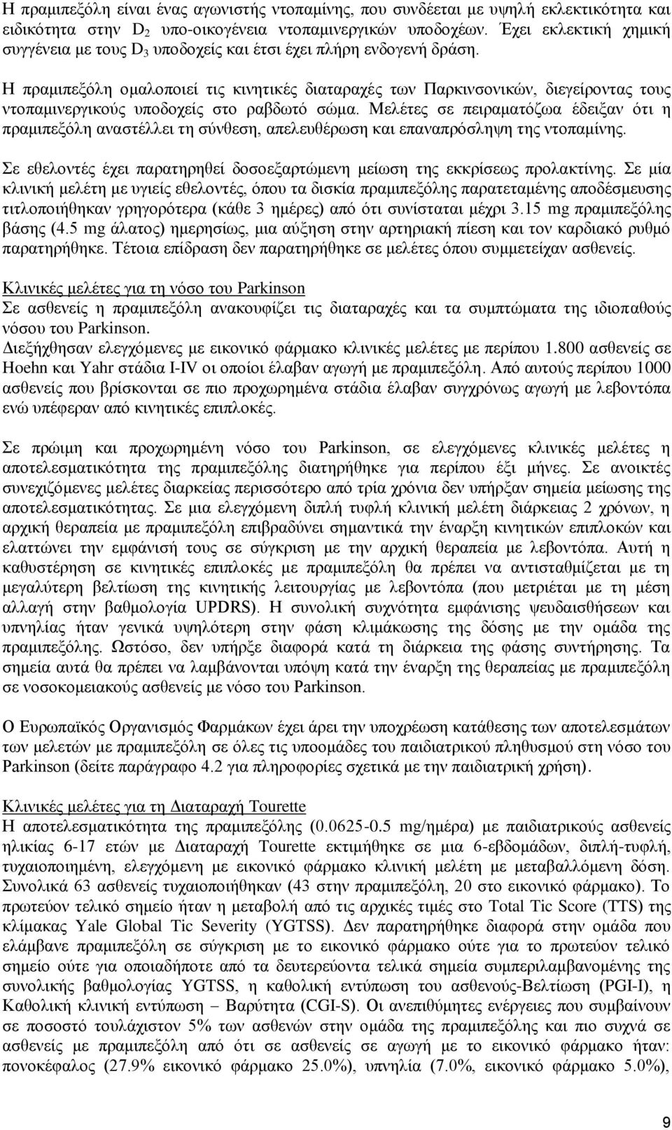 Η πραμιπεξόλη ομαλοποιεί τις κινητικές διαταραχές των Παρκινσονικών, διεγείροντας τους ντοπαμινεργικούς υποδοχείς στο ραβδωτό σώμα.