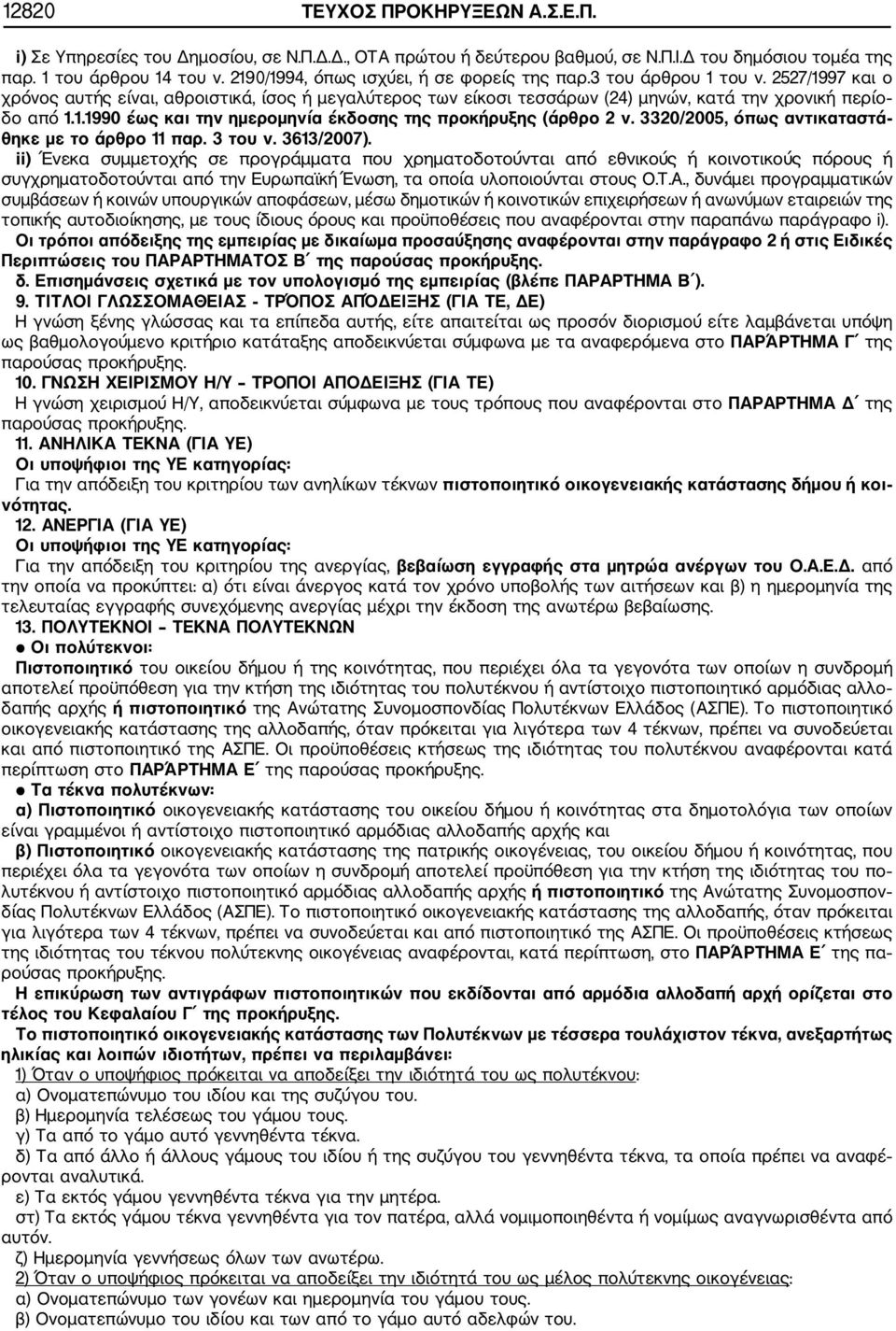 3320/2005, όπως αντικαταστά θηκε με το άρθρο 11 παρ. 3 του ν. 3613/2007).