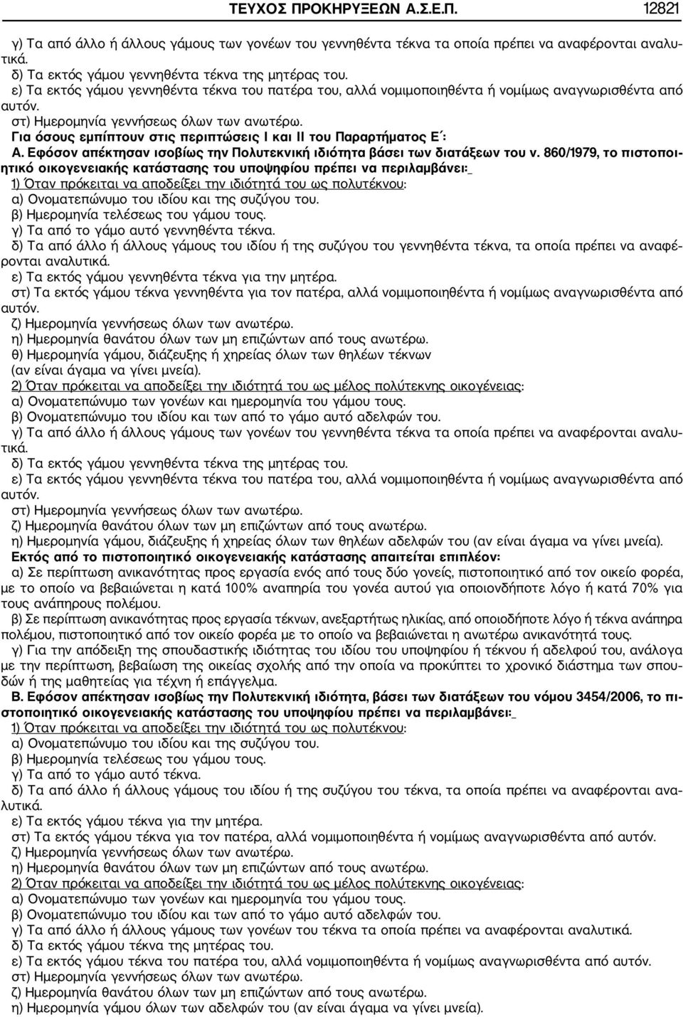 Για όσους εμπίπτουν στις περιπτώσεις Ι και ΙΙ του Παραρτήματος Ε : Α. Εφόσον απέκτησαν ισοβίως την Πολυτεκνική ιδιότητα βάσει των διατάξεων του ν.