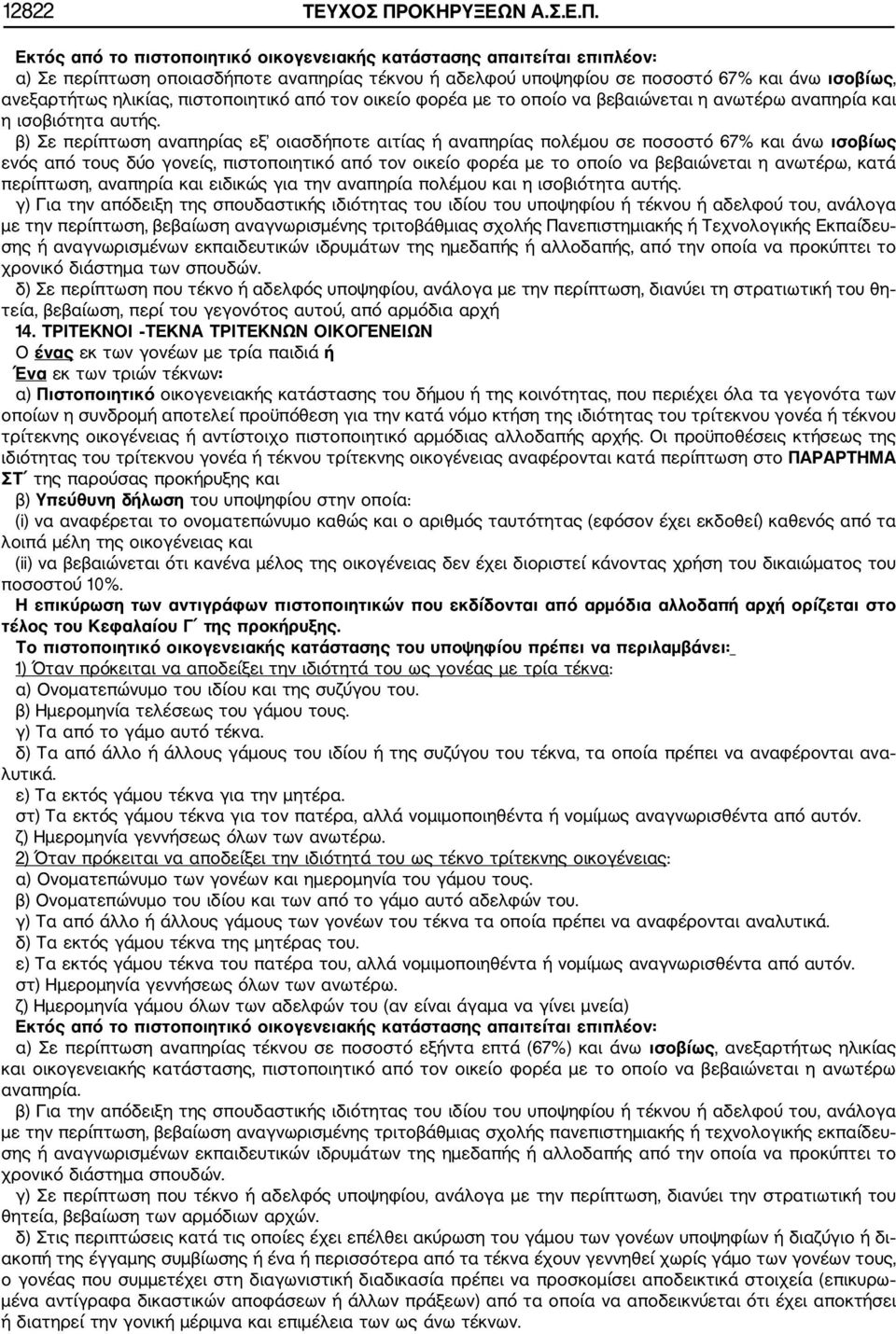 Εκτός από το πιστοποιητικό οικογενειακής κατάστασης απαιτείται επιπλέον: α) Σε περίπτωση οποιασδήποτε αναπηρίας τέκνου ή αδελφού υποψηφίου σε ποσοστό 67% και άνω ισοβίως, ανεξαρτήτως ηλικίας,