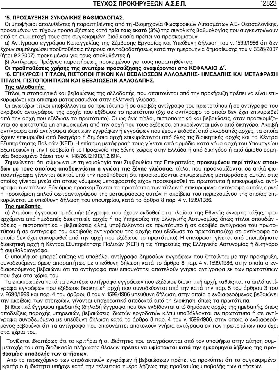 Αντίγραφο εγγράφου Καταγγελίας της Σύμβασης Εργασίας και Υπεύθυνη δήλωση του ν. 1599/1986 ότι δεν έχουν συμπληρώσει προϋποθέσεις πλήρους συνταξιοδοτήσεως κατά την ημερομηνία δημοσίευσης του ν.