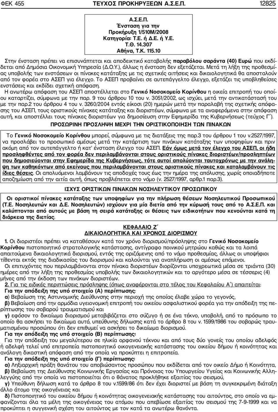 Μετά τη λήξη της προθεσμί ας υποβολής των ενστάσεων οι πίνακες κατάταξης με τις σχετικές αιτήσεις και δικαιολογητικά θα αποσταλούν από τον φορέα στο ΑΣΕΠ για έλεγχο.