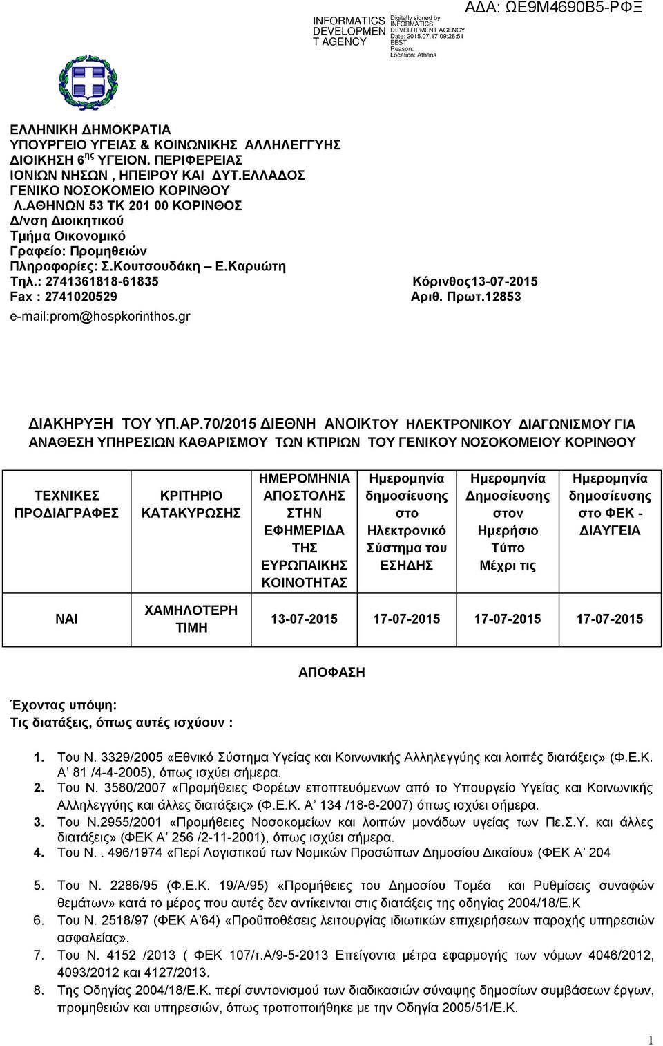 gr Κόρινθος13-07-2015 Αριθ. Πρωτ.12853 ΔΙΑΚΗΡΥΞΗ ΤΟΥ ΥΠ.ΑΡ.