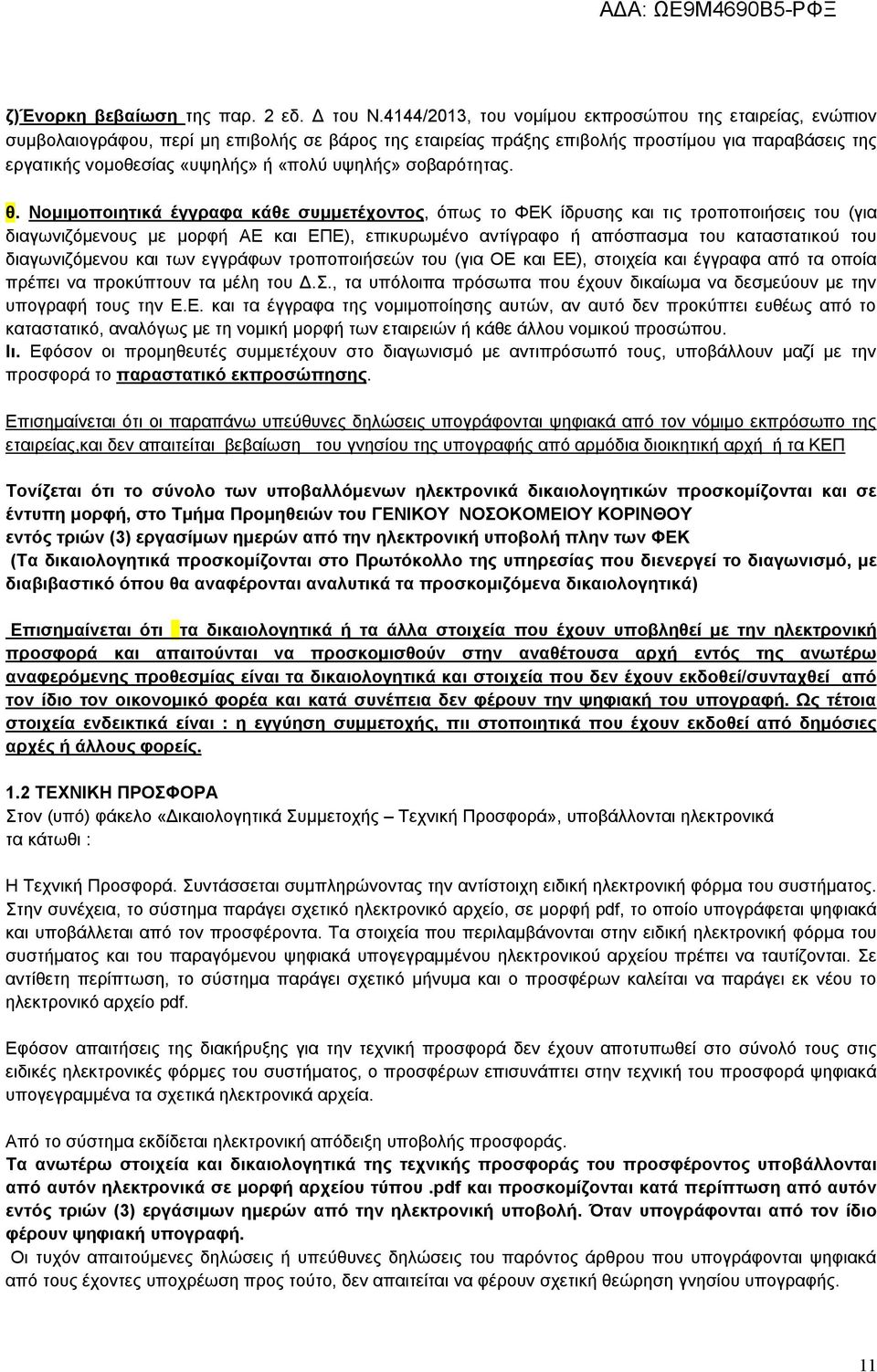 υψηλής» σοβαρότητας. θ.