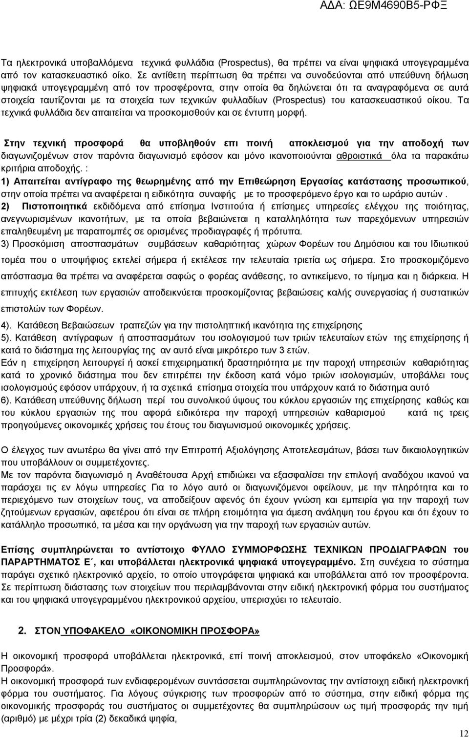 των τεχνικών φυλλαδίων (Prospectus) του κατασκευαστικού οίκου. Τα τεχνικά φυλλάδια δεν απαιτείται να προσκομισθούν και σε έντυπη μορφή.