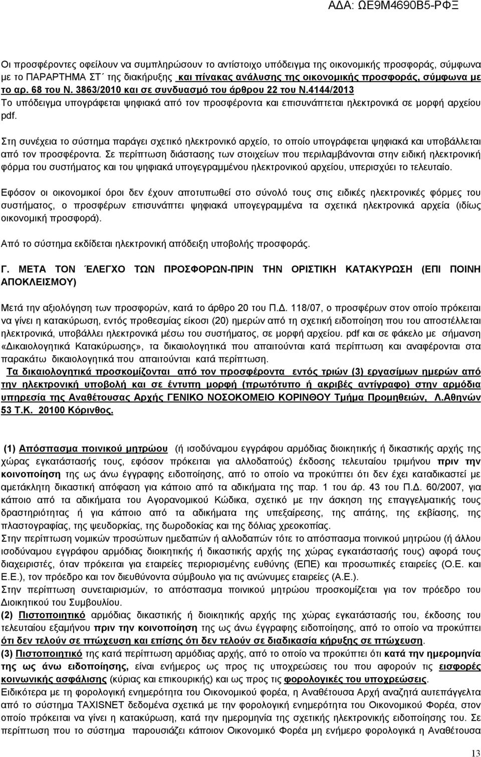 Στη συνέχεια το σύστημα παράγει σχετικό ηλεκτρονικό αρχείο, το οποίο υπογράφεται ψηφιακά και υποβάλλεται από τον προσφέροντα.