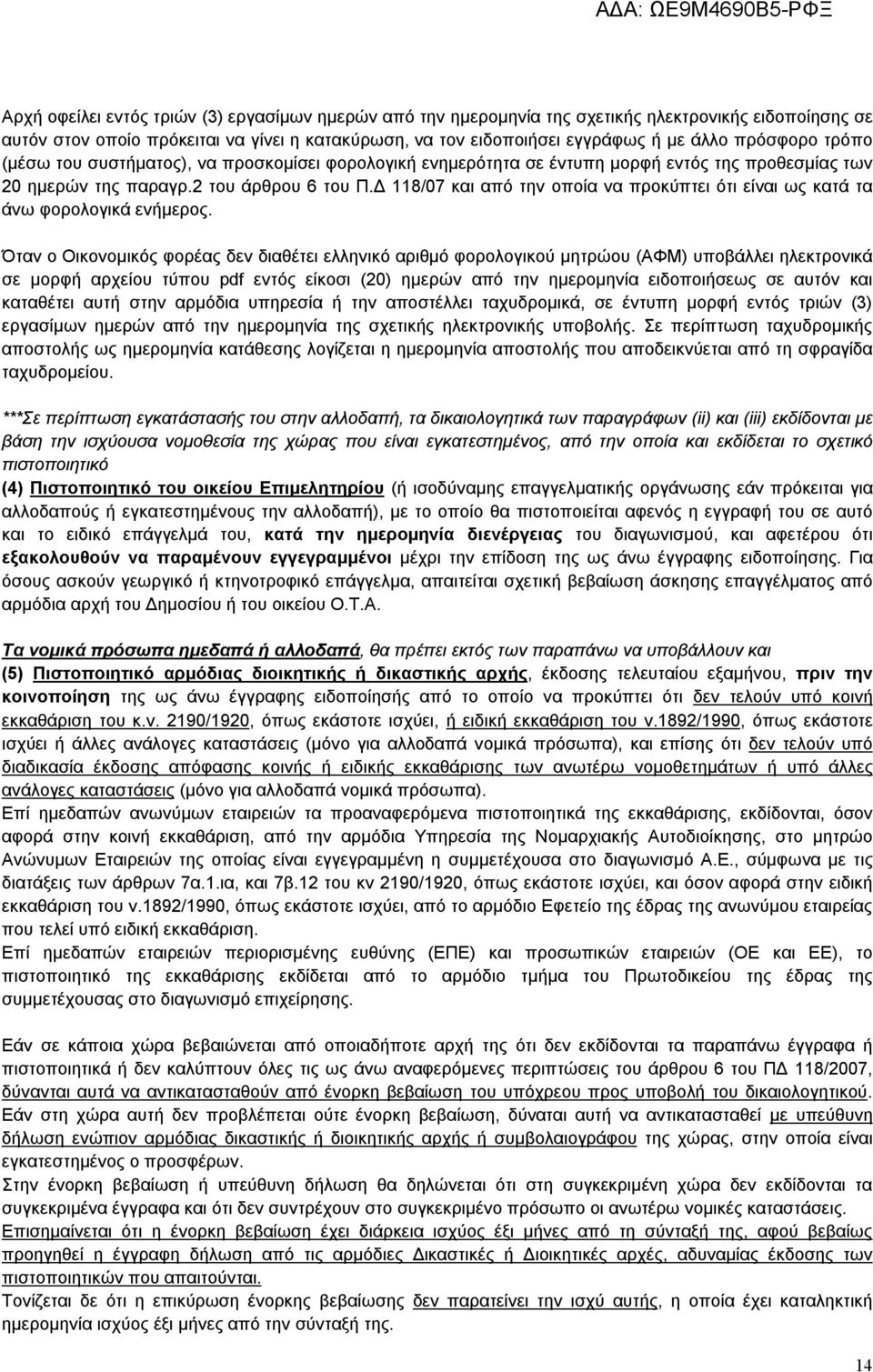 Δ 118/07 και από την οποία να προκύπτει ότι είναι ως κατά τα άνω φορολογικά ενήμερος.