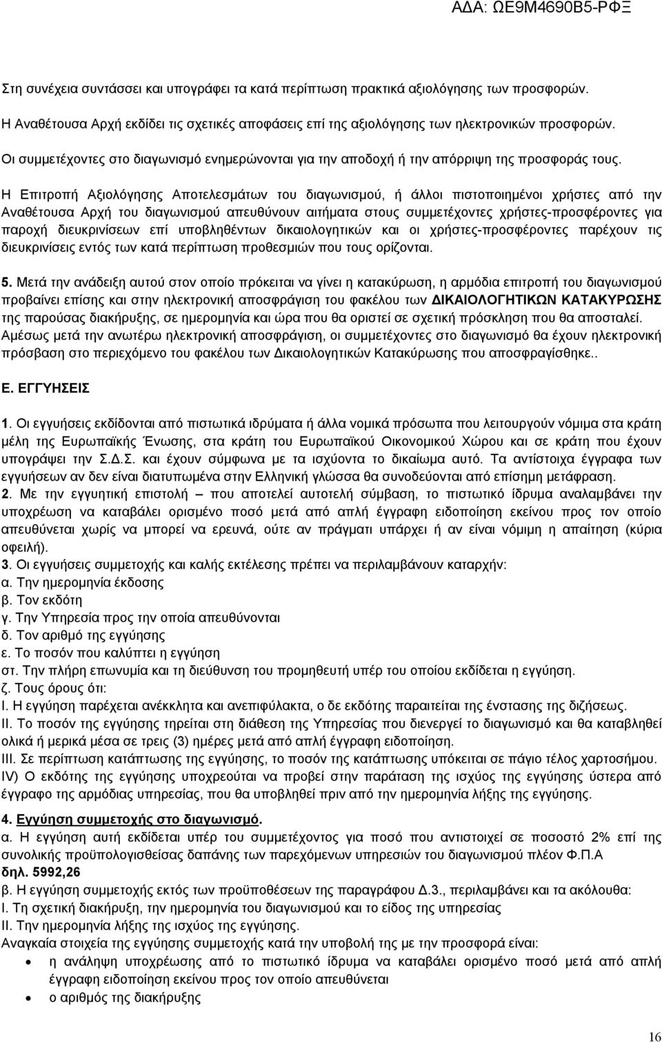 Η Επιτροπή Αξιολόγησης Αποτελεσμάτων του διαγωνισμού, ή άλλοι πιστοποιημένοι χρήστες από την Αναθέτουσα Αρχή του διαγωνισμού απευθύνουν αιτήματα στους συμμετέχοντες χρήστες-προσφέροντες για παροχή