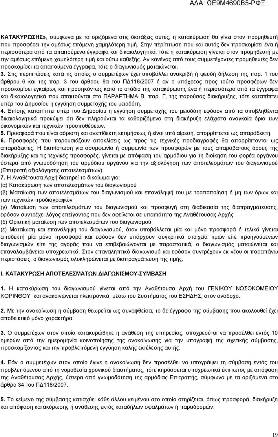 καθεξής. Αν κανένας από τους συμμετέχοντες προμηθευτές δεν προσκομίσει τα απαιτούμενα έγγραφα, τότε ο διαγωνισμός ματαιώνεται. 3.