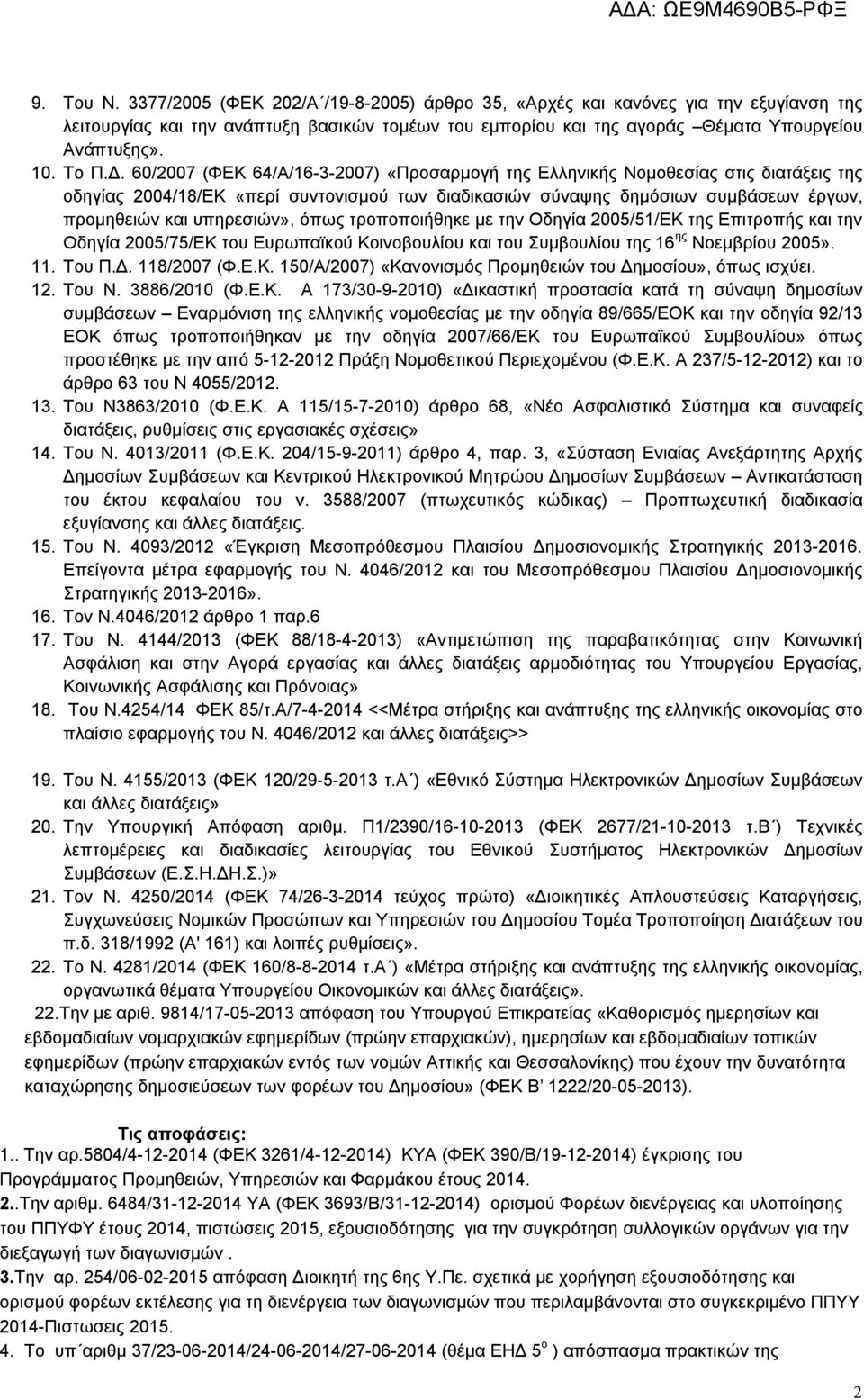 60/2007 (ΦΕΚ 64/Α/16-3-2007) «Προσαρμογή της Ελληνικής Νομοθεσίας στις διατάξεις της οδηγίας 2004/18/ΕΚ «περί συντονισμού των διαδικασιών σύναψης δημόσιων συμβάσεων έργων, προμηθειών και υπηρεσιών»,