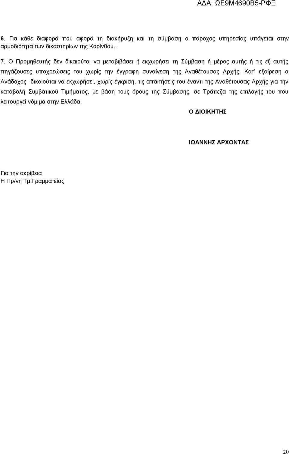 Αναθέτουσας Αρχής.