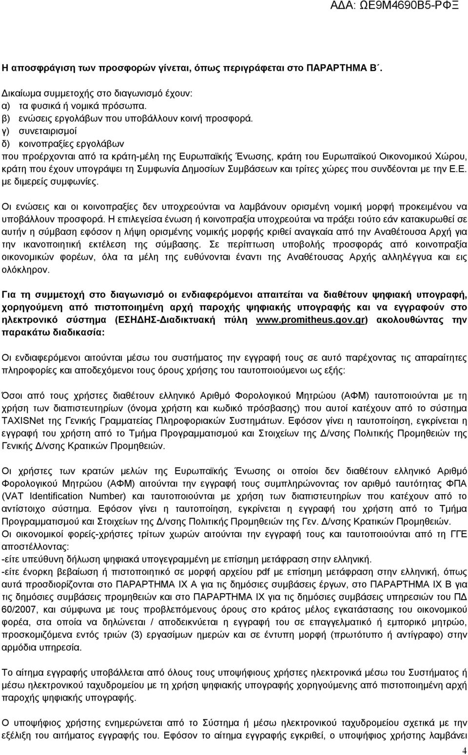 και τρίτες χώρες που συνδέονται με την Ε.Ε. με διμερείς συμφωνίες. Οι ενώσεις και οι κοινοπραξίες δεν υποχρεούνται να λαμβάνουν ορισμένη νομική μορφή προκειμένου να υποβάλλουν προσφορά.