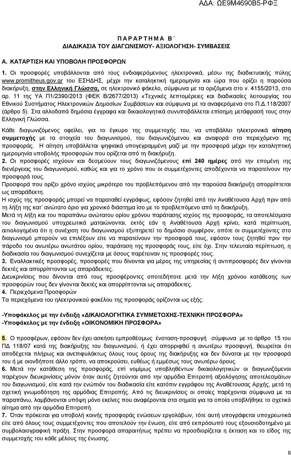 gr του ΕΣΗΔΗΣ, μέχρι την καταληκτική ημερομηνία και ώρα που ορίζει η παρούσα διακήρυξη, στην Ελληνική Γλώσσα, σε ηλεκτρονικό φάκελο, σύμφωνα με τα οριζόμενα στο ν. 4155/2013, στο αρ.