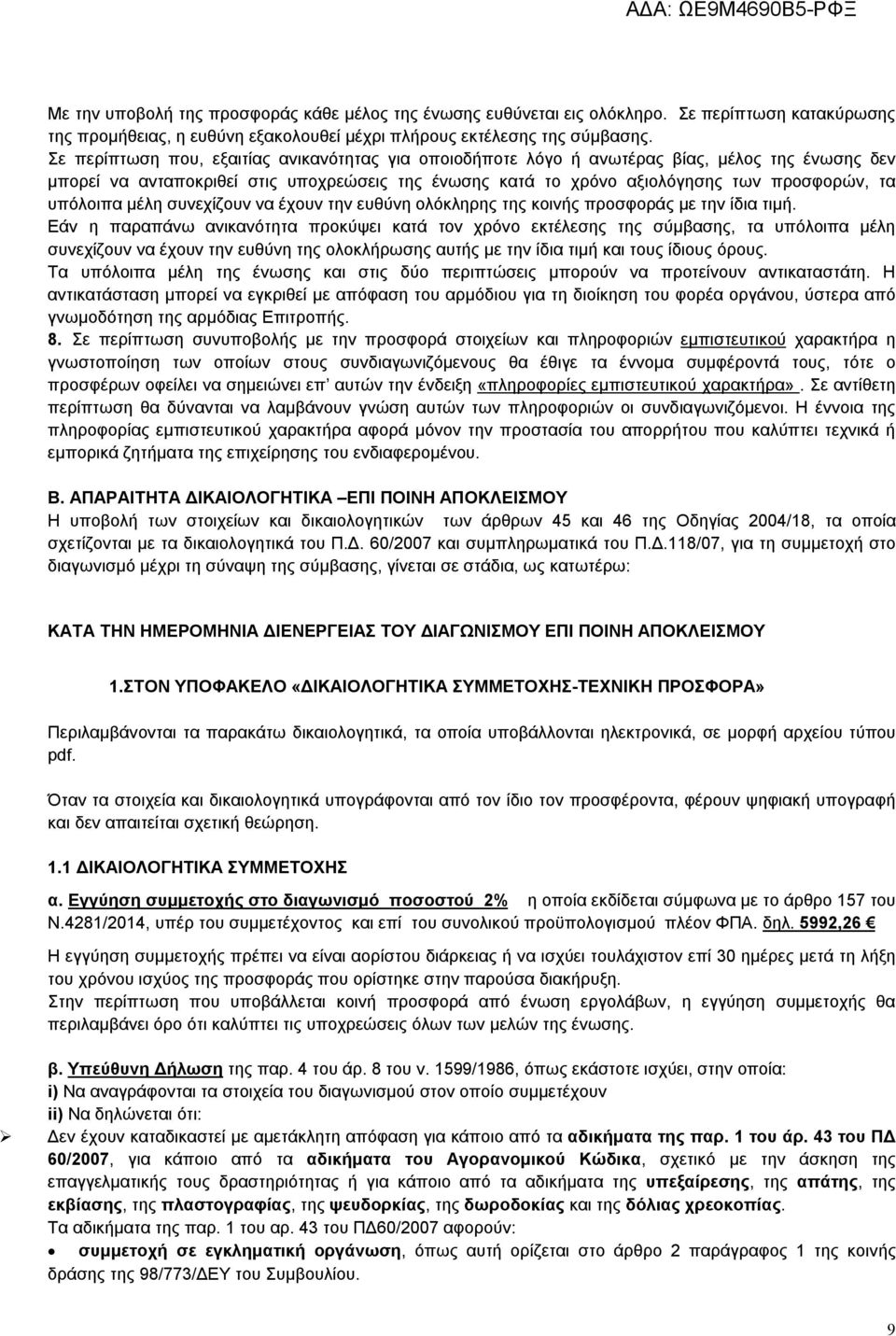 υπόλοιπα μέλη συνεχίζουν να έχουν την ευθύνη ολόκληρης της κοινής προσφοράς με την ίδια τιμή.