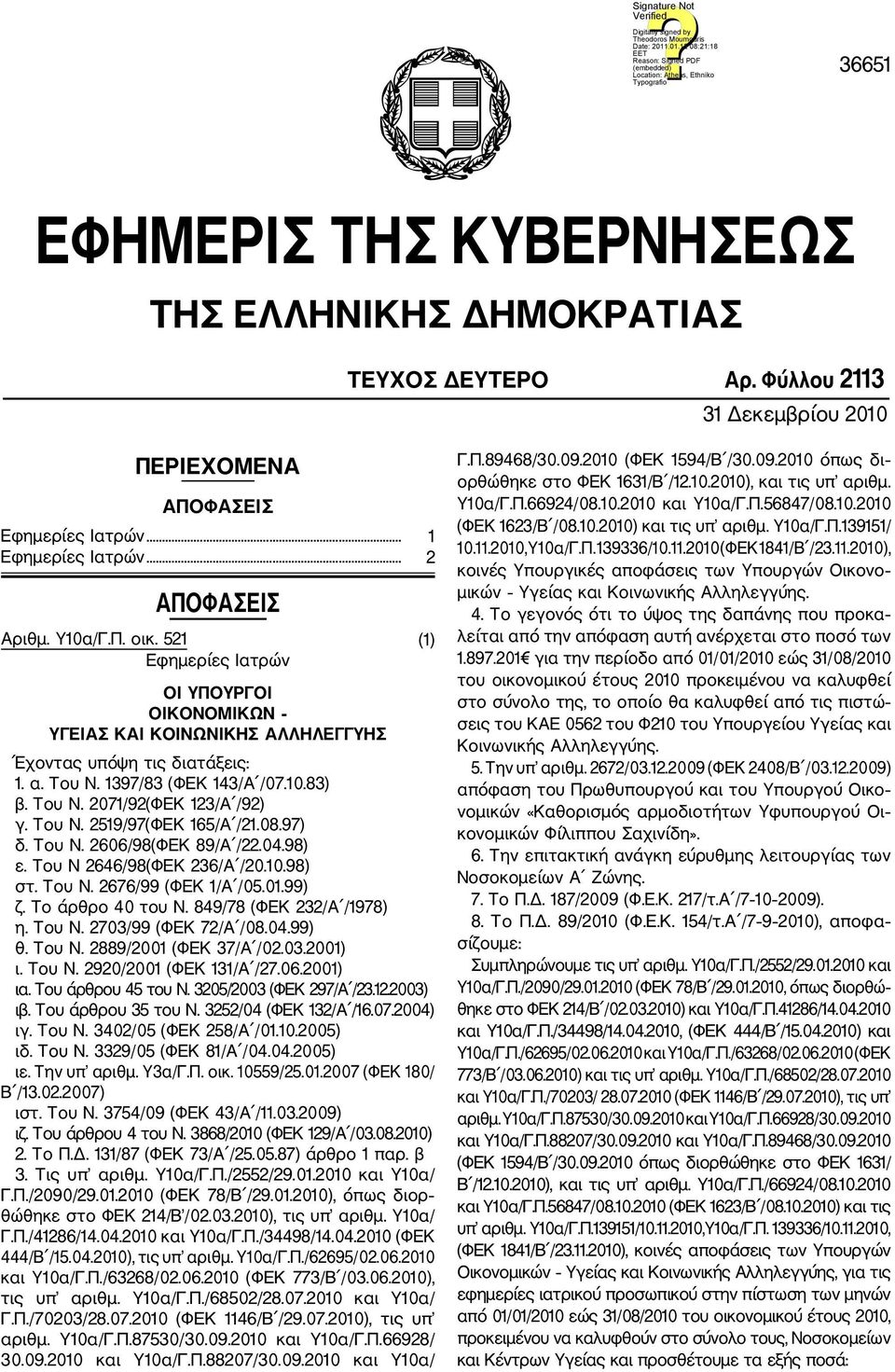 08.97) δ. Του Ν. 2606/98(ΦΕΚ 89/Α /22.04.98) ε. Του Ν 2646/98(ΦΕΚ 236/Α /20.10.98) στ. Του Ν. 2676/99 (ΦΕΚ 1/Α /05.01.99) ζ. Το άρθρο 40 του Ν. 849/78 (ΦΕΚ 232/Α /1978) η. Του Ν. 2703/99 (ΦΕΚ 72/Α /08.