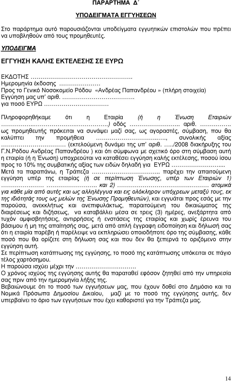 . για ποσό ΕΥΡΩ Πληροφορηθήκαµε ότι η Εταιρία (ή η Ένωση Εταιριών....) οδός.. αριθ.. ως προµηθευτής πρόκειται να συνάψει µαζί σας, ως αγοραστές, σύµβαση, που θα καλύπτει την προµήθεια.