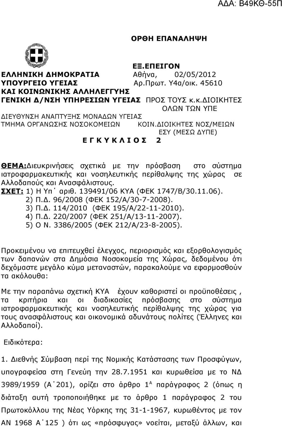 ΣΧΕΤ: 1) Η Υπ αριθ. 139491/06 ΚΥΑ (ΦΕΚ 1747/Β/30.11.06). 2) Π.Δ. 96/2008 (ΦΕΚ 152/Α/30-7-2008). 3) Π.Δ. 114/2010 (ΦΕΚ 195/Α/22-11-2010). 4) Π.Δ. 220/2007 (ΦΕΚ 251/Α/13-11-2007). 5) Ο Ν.