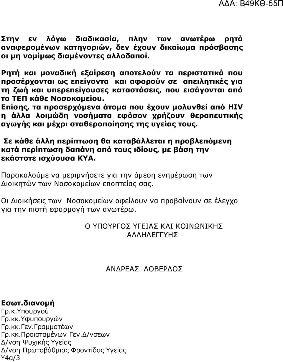 Επίσης, τα προσερχόμενα άτομα που έχουν μολυνθεί από HIV η άλλα λοιμώδη νοσήματα εφόσον χρήζουν θεραπευτικής αγωγής και μέχρι σταθεροποίησης της υγείας τους.