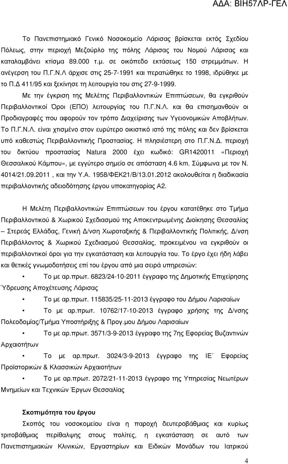 Με την έγκριση της Μελέτης Περιβαλλοντικών Επιπτώσεων, θα εγκριθούν Περιβαλλοντικοί Όροι (ΕΠΟ) λειτουργίας του Π.Γ.Ν.Λ.