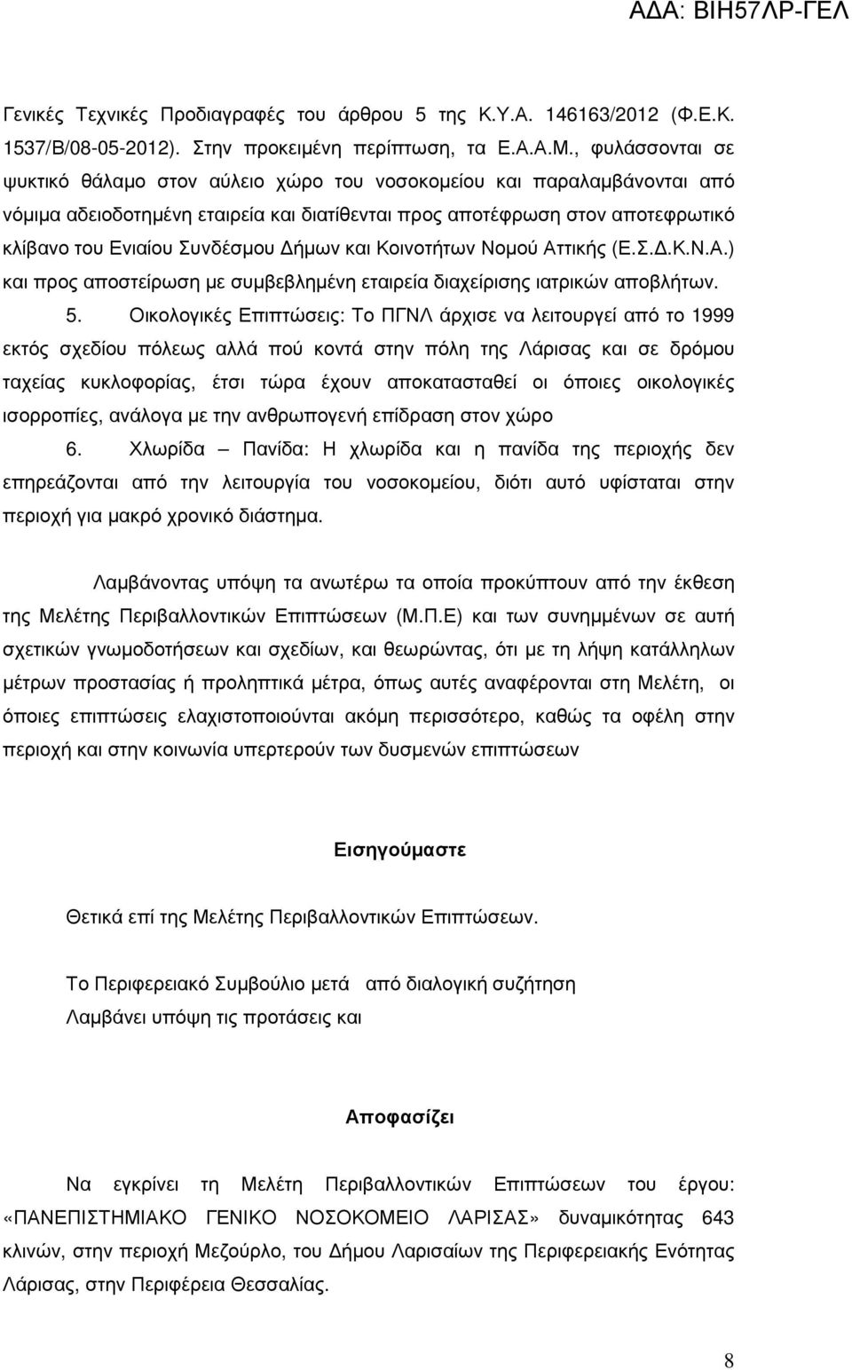 ήµων και Κοινοτήτων Νοµού Αττικής (Ε.Σ..Κ.Ν.Α.) και προς αποστείρωση µε συµβεβληµένη εταιρεία διαχείρισης ιατρικών αποβλήτων. 5.