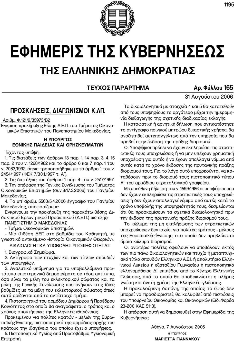 Οικονομικών Επιστημών (συν.8/17.3.2006) του Παν/μίου Μακεδονίας. 4.