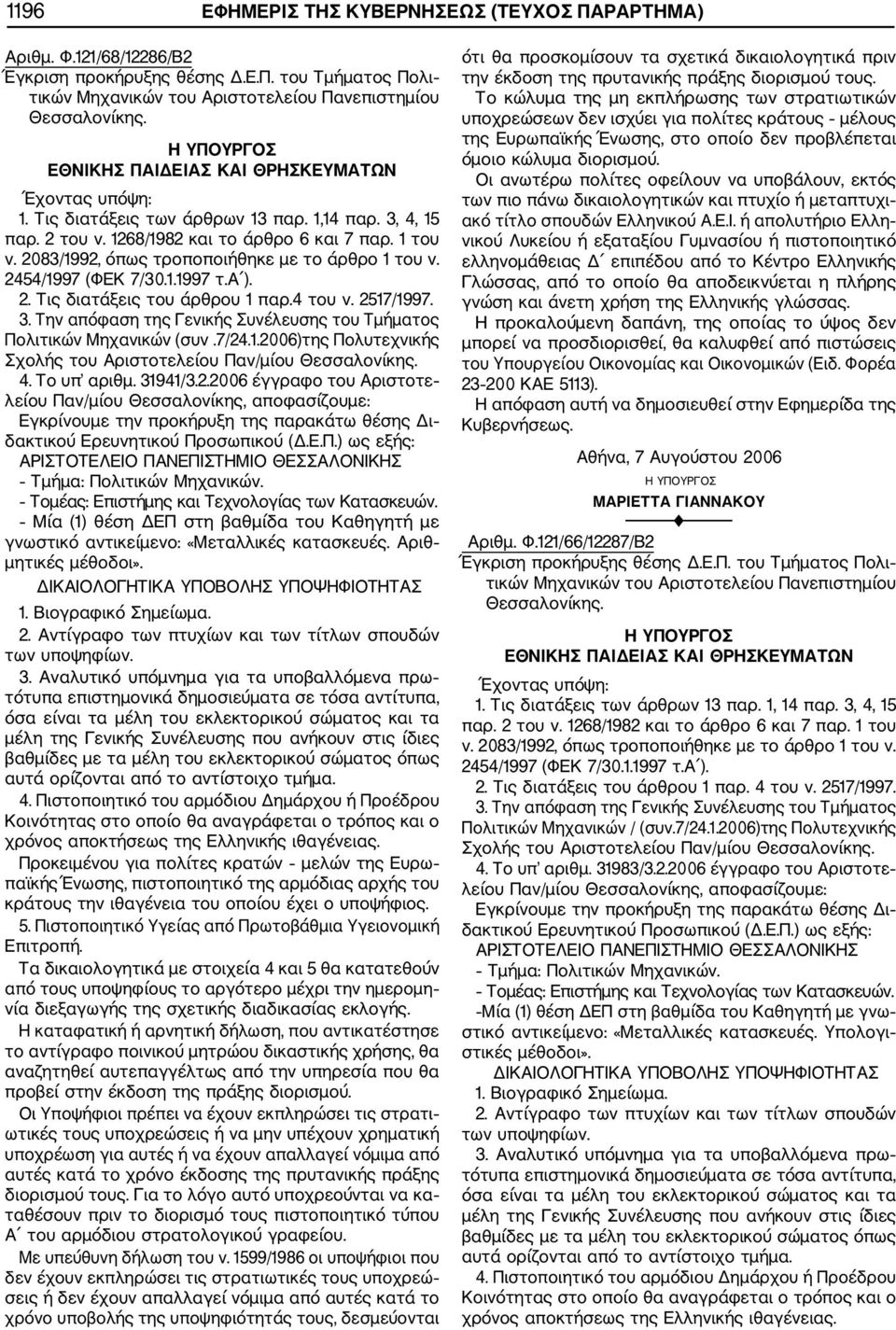 4. Το υπ αριθμ. 31941/3.2.2006 έγγραφο του Αριστοτε λείου Παν/μίου Θεσσαλονίκης, αποφασίζουμε: ΑΡΙΣΤΟΤΕΛΕΙΟ ΠΑΝΕΠΙΣΤΗΜΙΟ ΘΕΣΣΑΛΟΝΙΚΗΣ Τμήμα: Πολιτικών Μηχανικών.