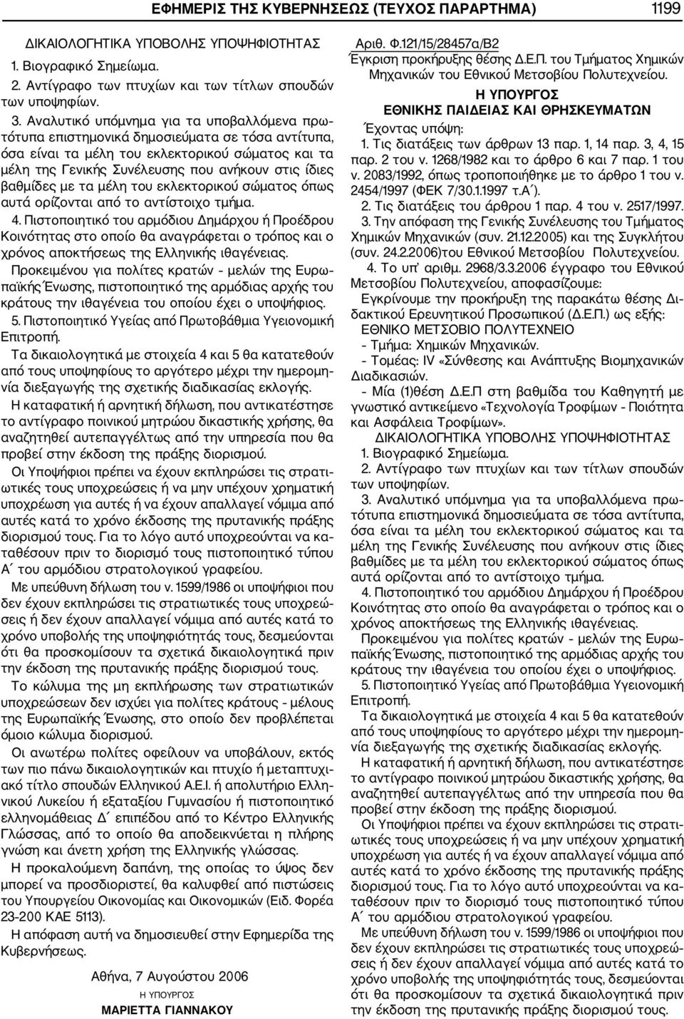 2968/3.3.2006 έγγραφο του Εθνικού Μετσοβίου Πολυτεχνείου, αποφασίζουμε: ΕΘΝΙΚΟ ΜΕΤΣΟΒΙΟ ΠΟΛΥΤΕΧΝΕΙΟ Τμήμα: Χημικών Μηχανικών.