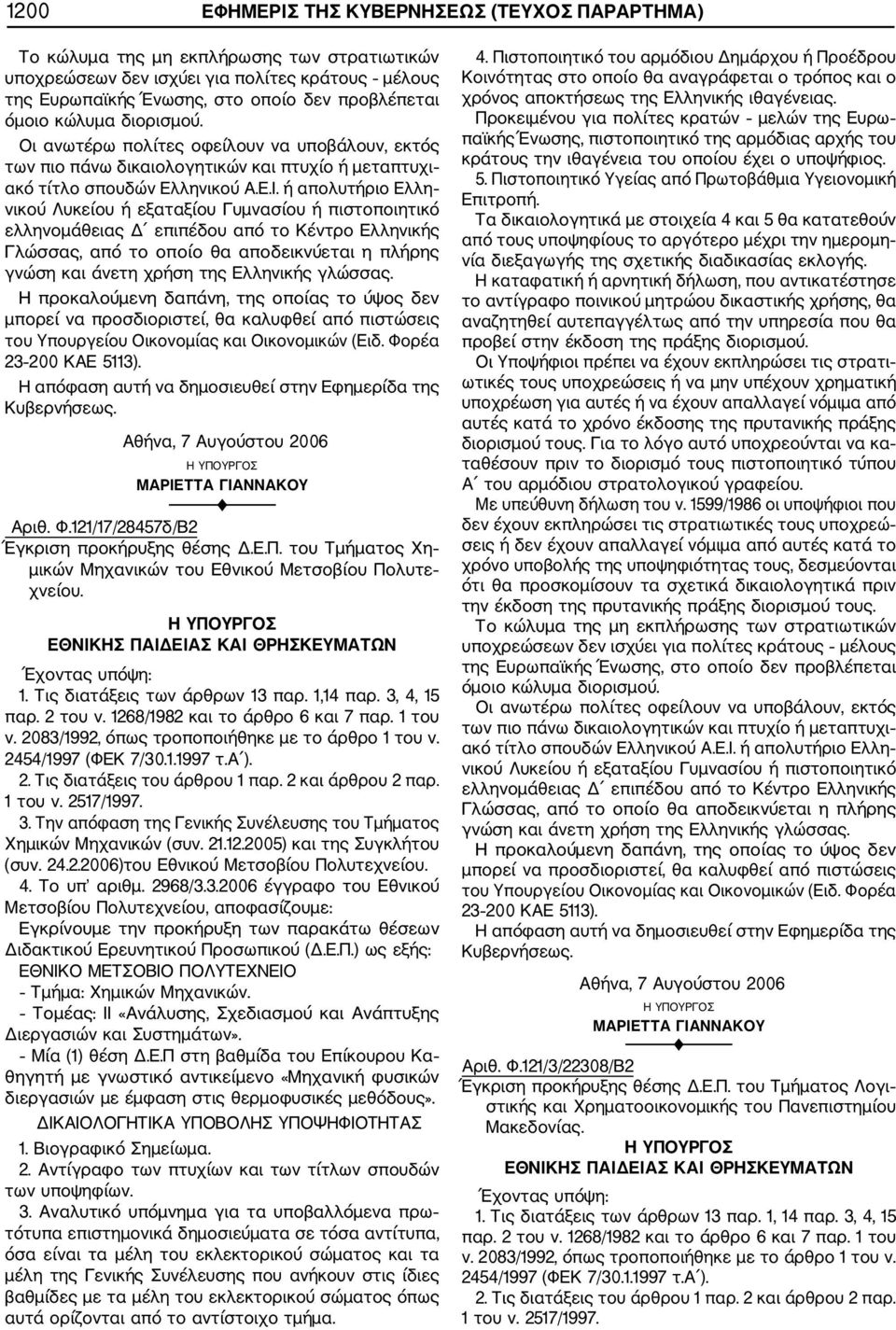 4. Το υπ αριθμ. 2968/3.3.2006 έγγραφο του Εθνικού Μετσοβίου Πολυτεχνείου, αποφασίζουμε: Εγκρίνουμε την προκήρυξη των παρακάτω θέσεων Δι ΕΘΝΙΚΟ ΜΕΤΣΟΒΙΟ ΠΟΛΥΤΕΧΝΕΙΟ Τμήμα: Χημικών Μηχανικών.