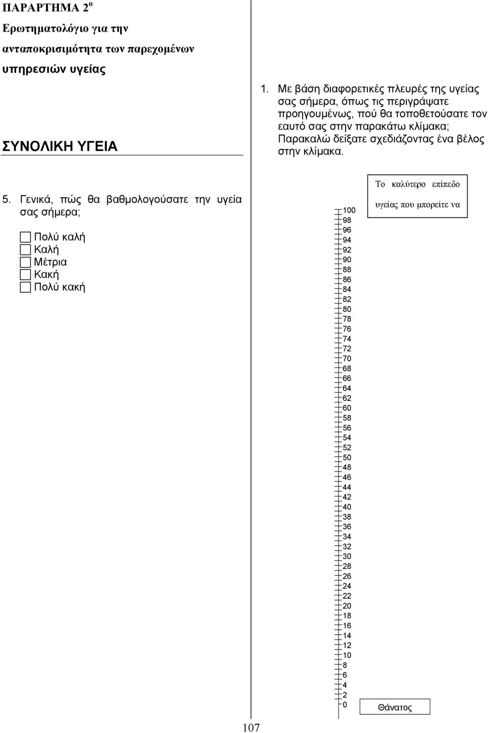 κλίµακα; Παρακαλώ δείξατε σχεδιάζοντας ένα βέλος στην κλίµακα. 5.