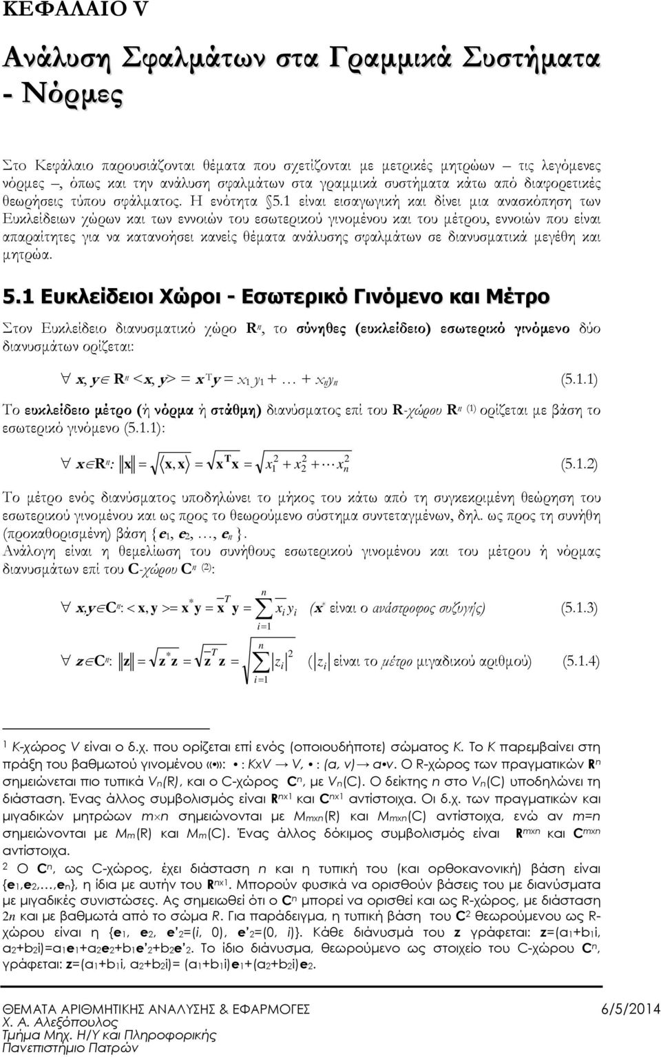 είναι εισαγωγική και δίνει µια ανασκόπηση των Ευκλείδειων χώρων και των εννοιών του εσωτερικού γινοµένου και του µέτρου, εννοιών που είναι απαραίτητες για να κατανοήσει κανείς θέµατα ανάλυσης