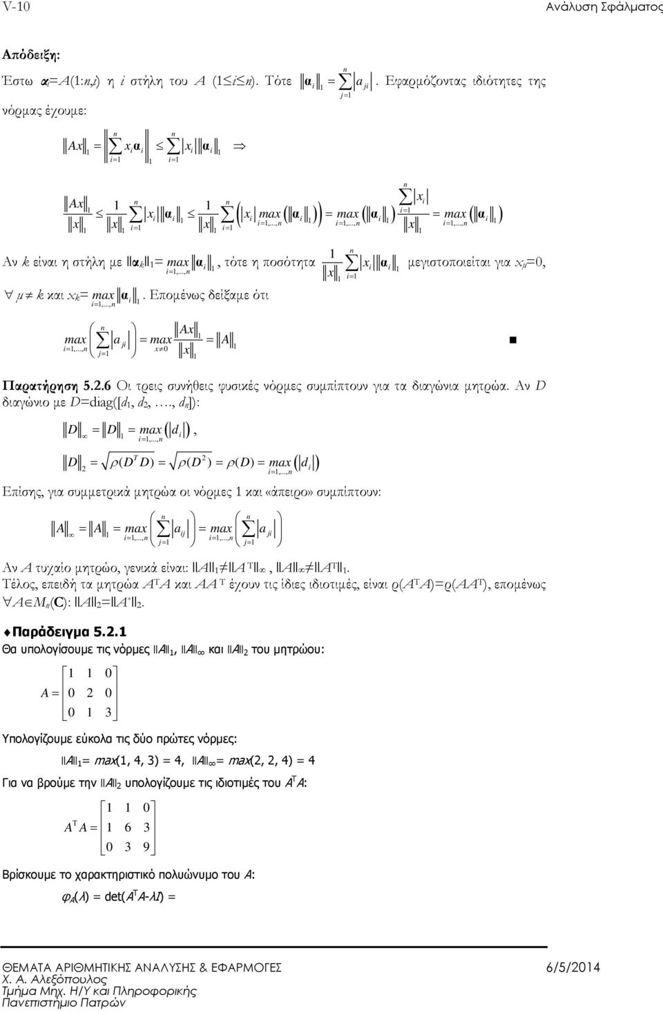 .., x 0 j= x x x = = Παρατήρηση 5..6 Οι τρεις συνήθεις φυσικές νόρµες συµπίπτουν για τα διαγώνια µητρώα. Αν D διαγώνιο µε D=dag([d, d,., d ]):,..., ( ) D = D = max d, = ( ) = ( ) = ( ) =,.