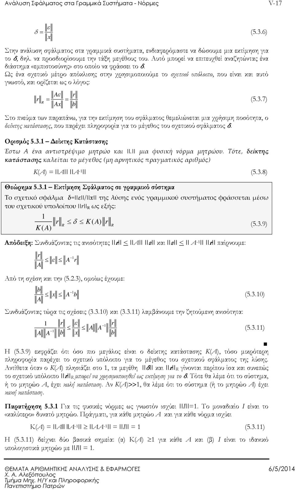 Ως ένα σχετικό µέτρο απόκλισης στην χρησιµοποιούµε το σχετικό υ όλοι ο, που είναι και αυτό γνωστό, και ορίζεται ως ο λόγος: r R ε r = = (5.3.