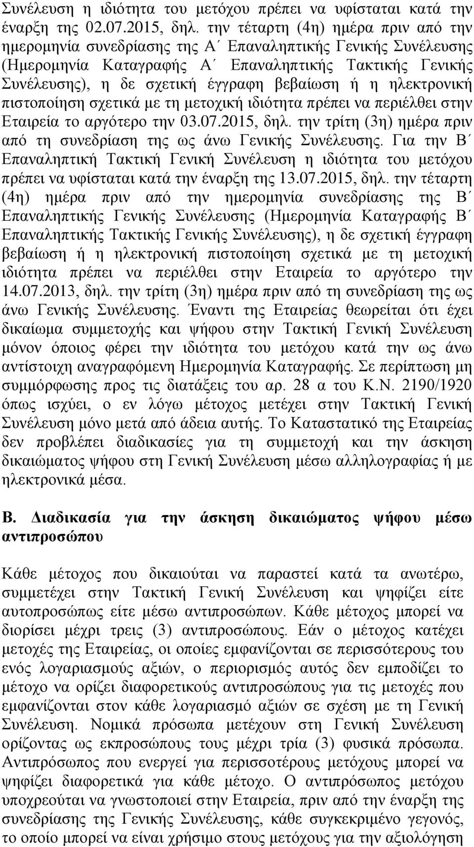 η ηλεκτρονική πιστοποίηση σχετικά με τη μετοχική ιδιότητα πρέπει να περιέλθει στην Εταιρεία το αργότερο την 03.07.2015, δηλ. την τρίτη (3η) ημέρα πριν από τη συνεδρίαση της ως άνω Γενικής Συνέλευσης.