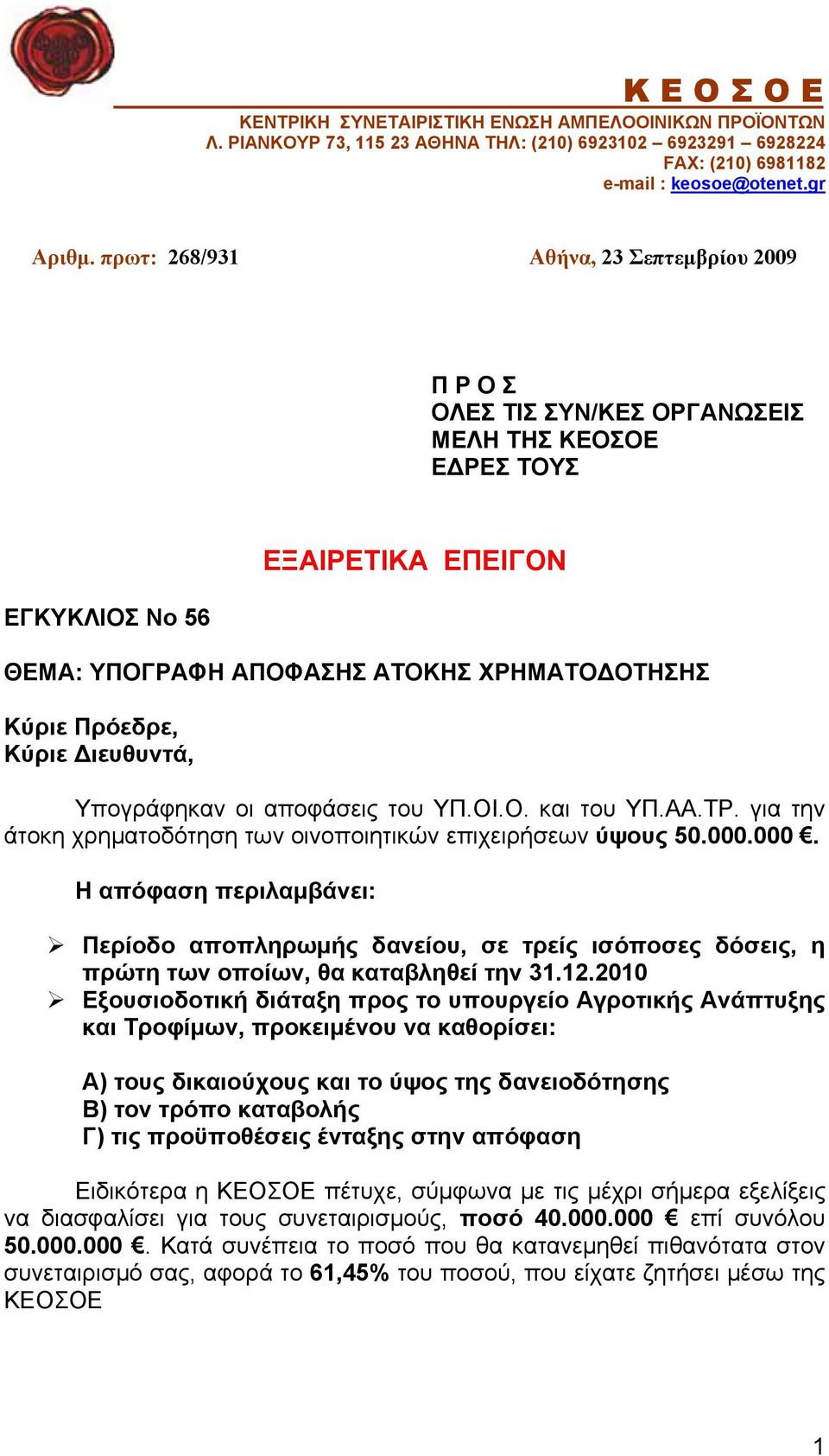 Κύριε Διευθυντά, Υπογράφηκαν οι αποφάσεις του ΥΠ.ΟΙ.Ο. και του ΥΠ.ΑΑ.ΤΡ. για την άτοκη χρηματοδότηση των οινοποιητικών επιχειρήσεων ύψους 50.000.