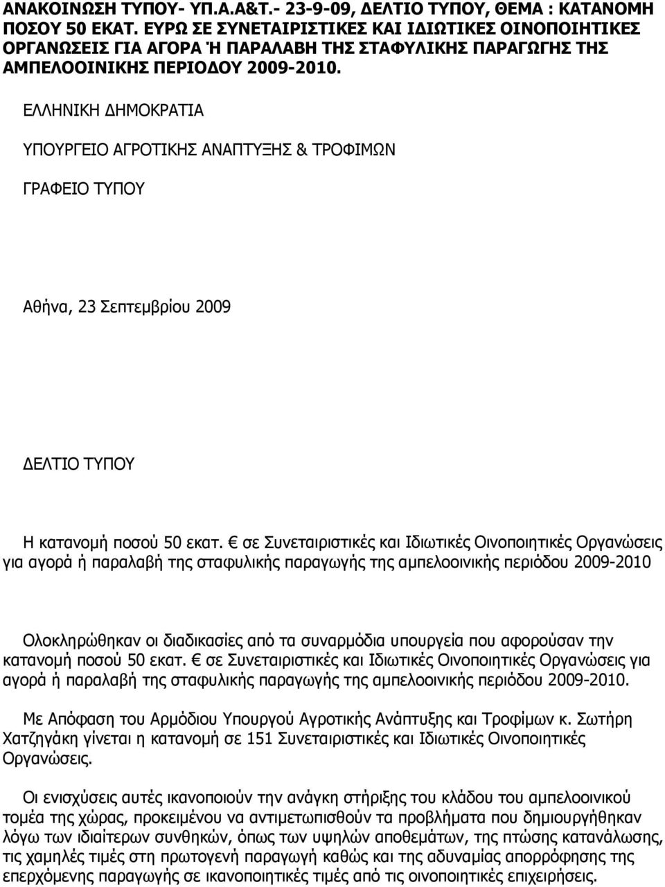 ΕΛΛΗΝΙΚΗ ΔΗΜΟΚΡΑΤΙΑ ΥΠΟΥΡΓΕΙΟ ΑΓΡΟΤΙΚΗΣ ΑΝΑΠΤΥΞΗΣ & ΤΡΟΦΙΜΩΝ ΓΡΑΦΕΙΟ ΤΥΠΟΥ Αθήνα, 23 Σεπτεμβρίου 2009 ΔΕΛΤΙΟ ΤΥΠΟΥ Η κατανομή ποσού 50 εκατ.