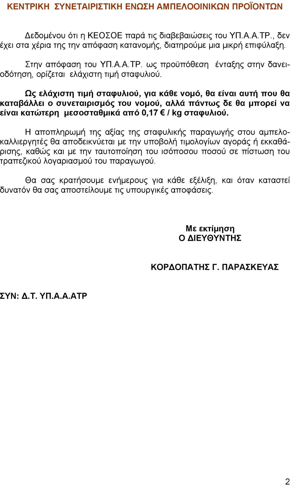 Ως ελάχιστη τιμή σταφυλιού, για κάθε νομό, θα είναι αυτή που θα καταβάλλει ο συνεταιρισμός του νομού, αλλά πάντως δε θα μπορεί να είναι κατώτερη μεσοσταθμικά από 0,17 / kg σταφυλιού.