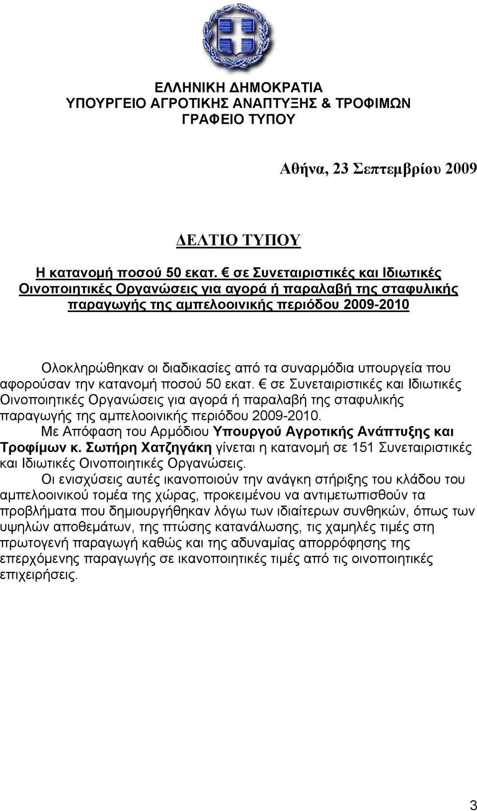 που αφορούσαν την κατανομή ποσού 50 εκατ. σε Συνεταιριστικές και Ιδιωτικές Οινοποιητικές Οργανώσεις για αγορά ή παραλαβή της σταφυλικής παραγωγής της αμπελοοινικής περιόδου 2009-2010.