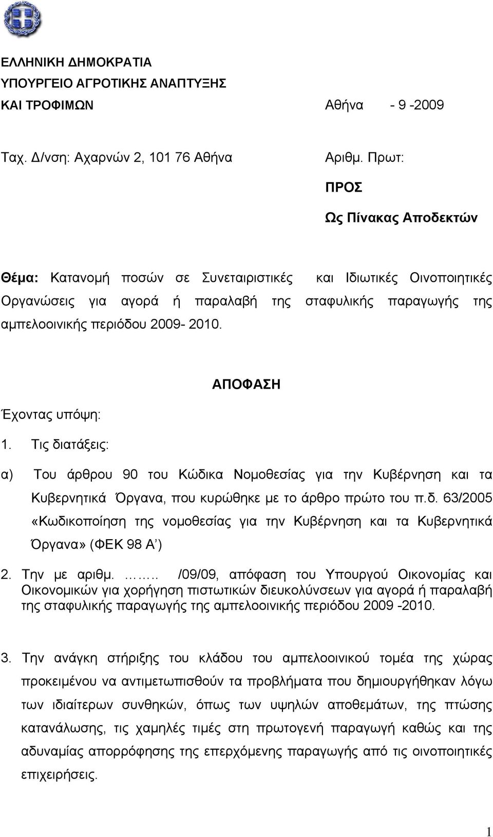 Έχοντας υπόψη: 1. Τις διατάξεις: ΑΠΟΦΑΣΗ α) Του άρθρου 90 του Κώδικα Νομοθεσίας για την Κυβέρνηση και τα Κυβερνητικά Όργανα, που κυρώθηκε με το άρθρο πρώτο του π.δ. 63/2005 «Κωδικοποίηση της νομοθεσίας για την Κυβέρνηση και τα Κυβερνητικά Όργανα» (ΦΕΚ 98 Α ) 2.