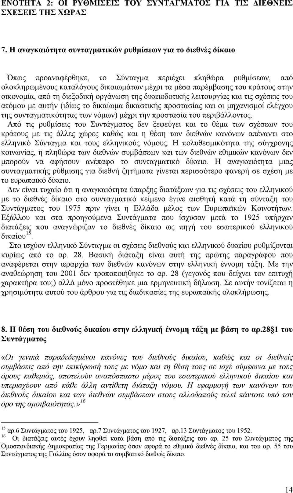στην οικονοµία, από τη διεξοδική οργάνωση της δικαιοδοτικής λειτουργίας και τις σχέσεις του ατόµου µε αυτήν (ιδίως το δικαίωµα δικαστικής προστασίας και οι µηχανισµοί ελέγχου της συνταγµατικότητας