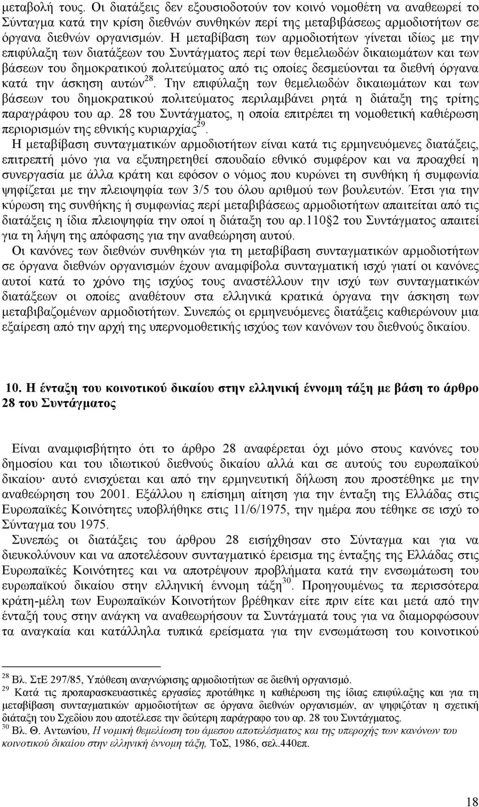 διεθνή όργανα κατά την άσκηση αυτών 28. Την επιφύλαξη των θεµελιωδών δικαιωµάτων και των βάσεων του δηµοκρατικού πολιτεύµατος περιλαµβάνει ρητά η διάταξη της τρίτης παραγράφου του αρ.