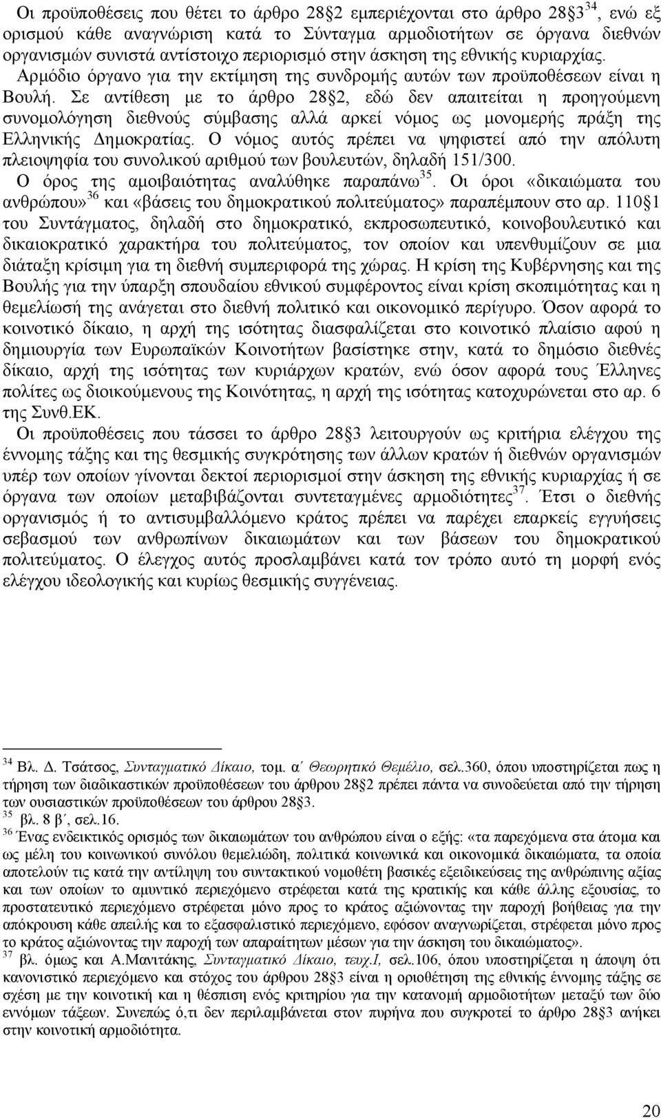 Σε αντίθεση µε το άρθρο 28 2, εδώ δεν απαιτείται η προηγούµενη συνοµολόγηση διεθνούς σύµβασης αλλά αρκεί νόµος ως µονοµερής πράξη της Ελληνικής ηµοκρατίας.