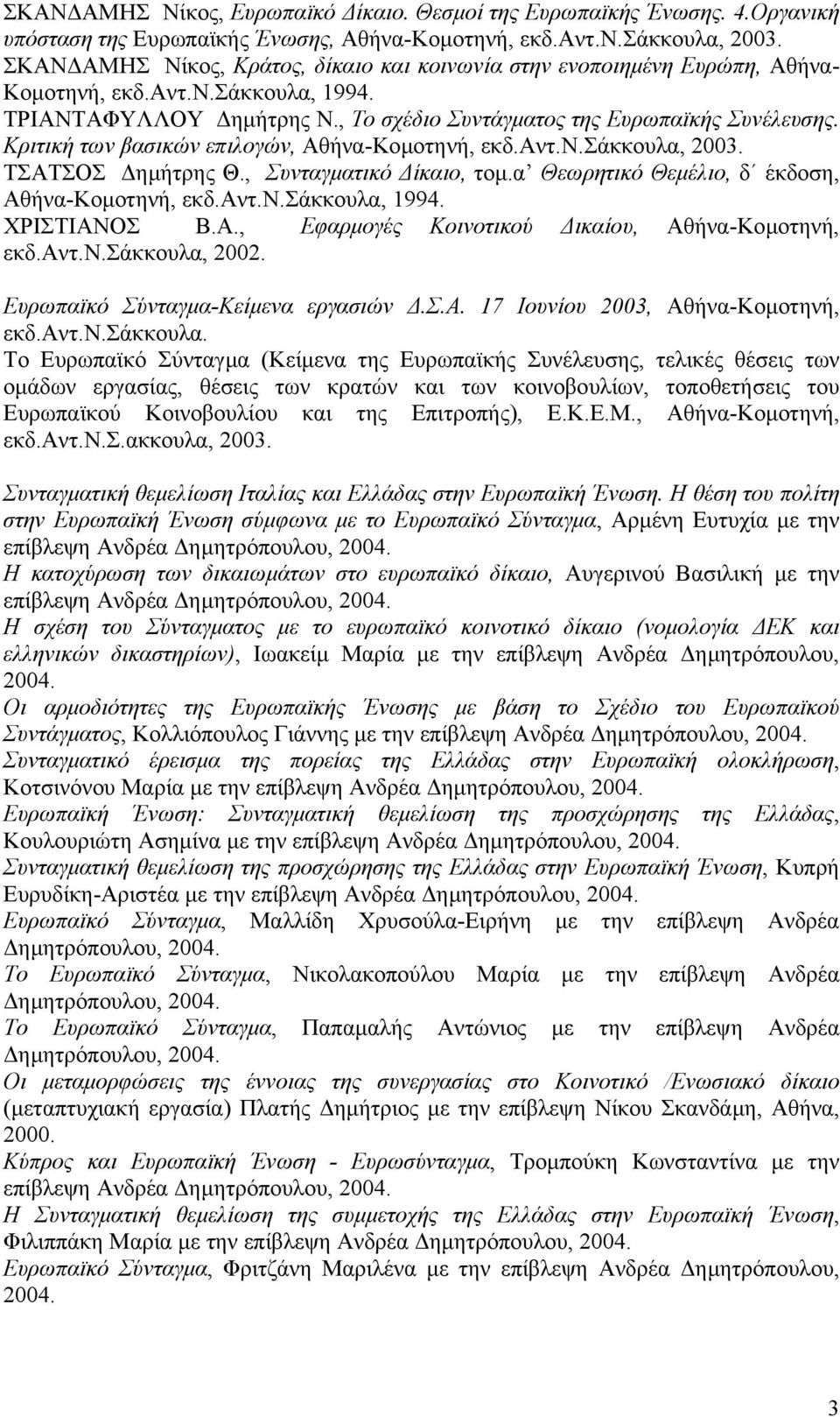 Κριτική των βασικών επιλογών, Αθήνα-Κοµοτηνή, εκδ.αντ.ν.σάκκουλα, 2003. ΤΣΑΤΣΟΣ ηµήτρης Θ., Συνταγµατικό ίκαιο, τοµ.α Θεωρητικό Θεµέλιο, δ έκδοση, Αθήνα-Κοµοτηνή, εκδ.αντ.ν.σάκκουλα, 1994.