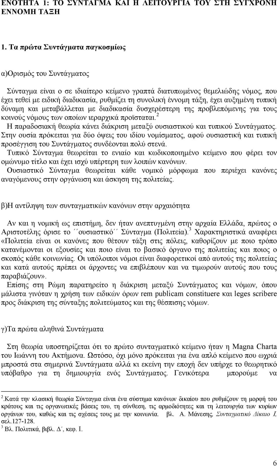 τάξη, έχει αυξηµένη τυπική δύναµη και µεταβάλλεται µε διαδικασία δυσχερέστερη της προβλεπόµενης για τους κοινούς νόµους των οποίων ιεραρχικά προϊσταται.