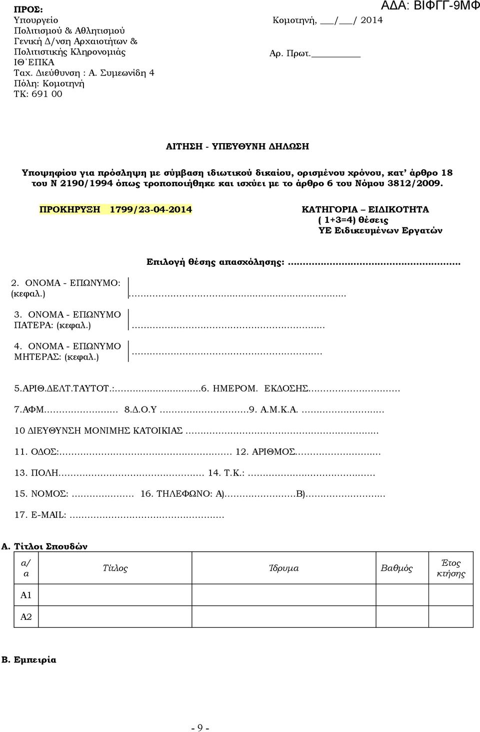 ΠΡΟΚΗΡΥΞΗ 1799/23-04-2014 ΚΑΤΗΓΟΡΙΑ ΕΙΔΙΚΟΤΗΤΑ ( 1+3=4) θέσεις ΥΕ Ειδικευμένων Εργατών Επιλογή θέσης απασχόλησης:. 2. ΟΝΟΜΑ - ΕΠΩΝΥΜΟ: (κεφαλ.) 3. ΟΝΟΜΑ - ΕΠΩΝΥΜΟ ΠΑΤΕΡΑ: (κεφαλ.) 4.