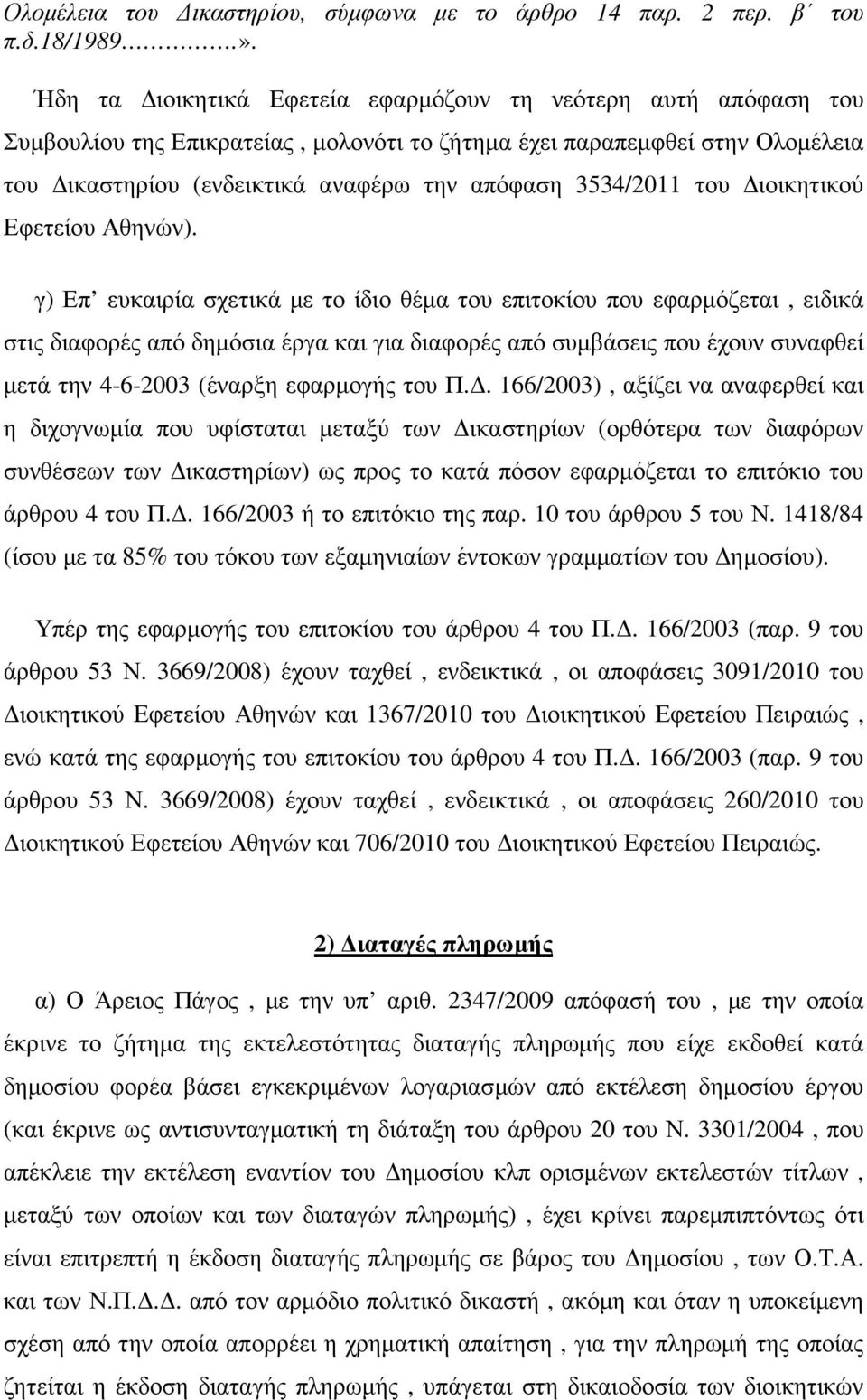 του ιοικητικού Εφετείου Αθηνών).