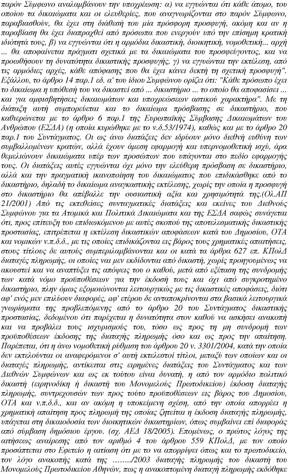 .. θα αποφαίνεται πράγµατι σχετικά µε τα δικαιώµατα του προσφεύγοντος, και να προωθήσουν τη δυνατότητα δικαστικής προσφυγής, γ) να εγγυώνται την εκτέλεση, από τις αρµόδιες αρχές, κάθε απόφασης που θα