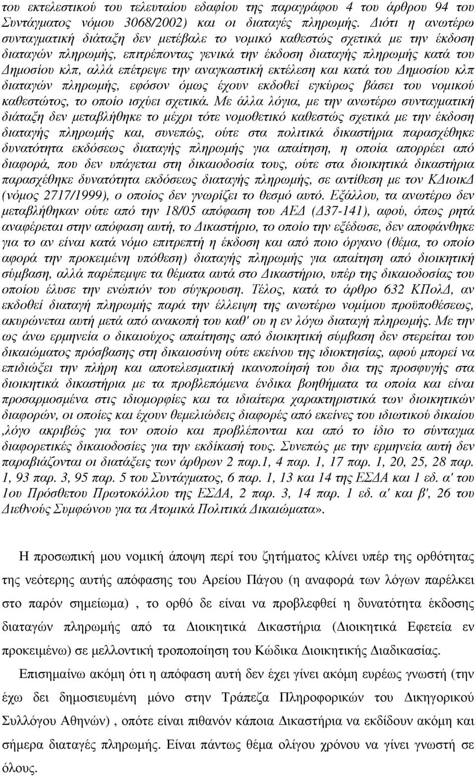 αναγκαστική εκτέλεση και κατά του ηµοσίου κλπ διαταγών πληρωµής, εφόσον όµως έχουν εκδοθεί εγκύρως βάσει του νοµικού καθεστώτος, το οποίο ισχύει σχετικά.