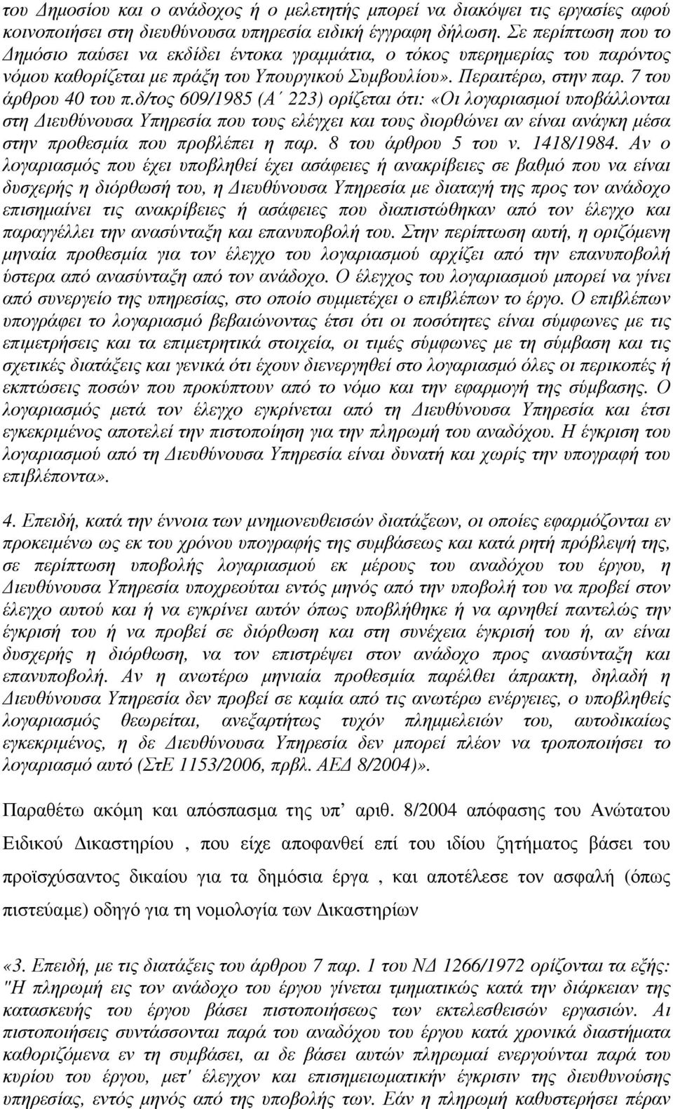 δ/τος 609/1985 (Α 223) ορίζεται ότι: «Οι λογαριασµοί υποβάλλονται στη ιευθύνουσα Υπηρεσία που τους ελέγχει και τους διορθώνει αν είναι ανάγκη µέσα στην προθεσµία που προβλέπει η παρ.