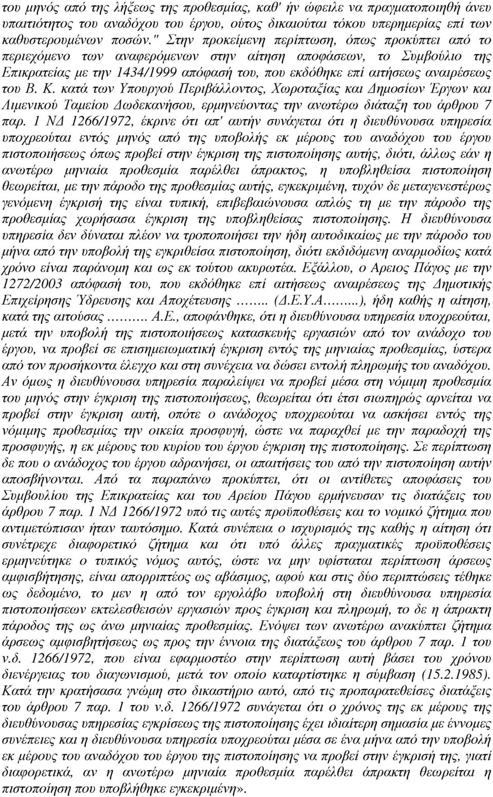 του Β. Κ. κατά των Υπουργού Περιβάλλοντος, Χωροταξίας και ηµοσίων Έργων και Λιµενικού Ταµείου ωδεκανήσου, ερµηνεύοντας την ανωτέρω διάταξη του άρθρου 7 παρ.